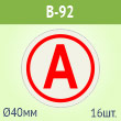 Наклейка буква «А» на аварийный светильник, B92 (пленка, диаметр 40 мм, блок 16 штук, 190х190 мм)